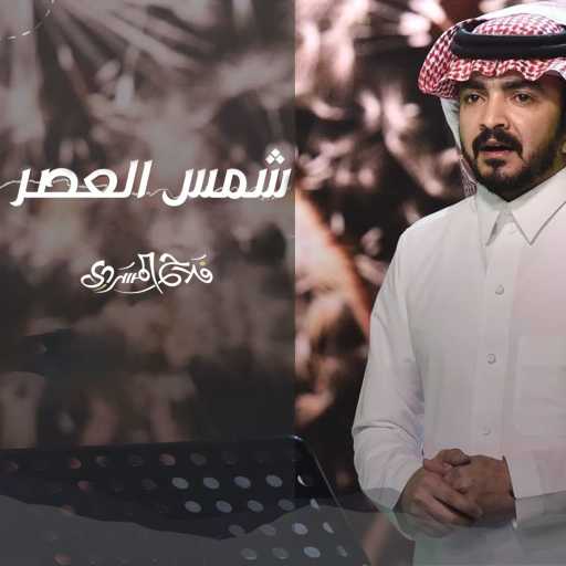 كلمات اغنية فلاح المسردي – شمس العصر مكتوبة