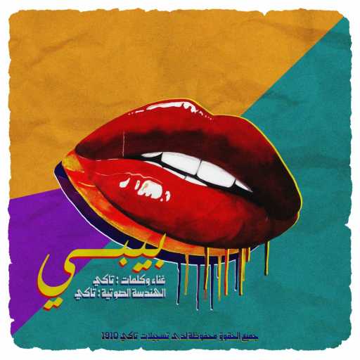 كلمات اغنية تاكي – بيبي مكتوبة
