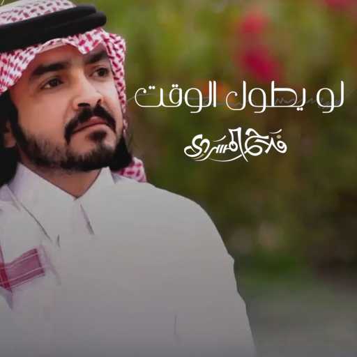 كلمات اغنية فلاح المسردي – لو يطول الوقت مكتوبة