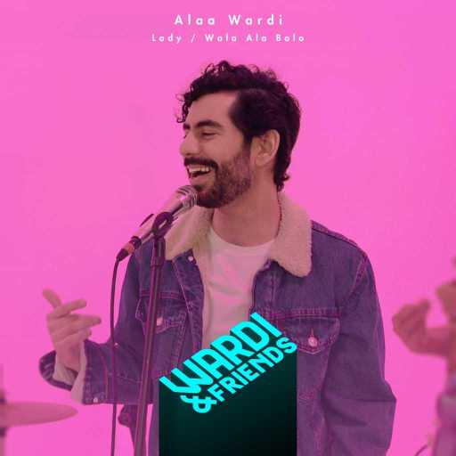 كلمات اغنية علاء وردي – ولا على بالو & Lady مكتوبة