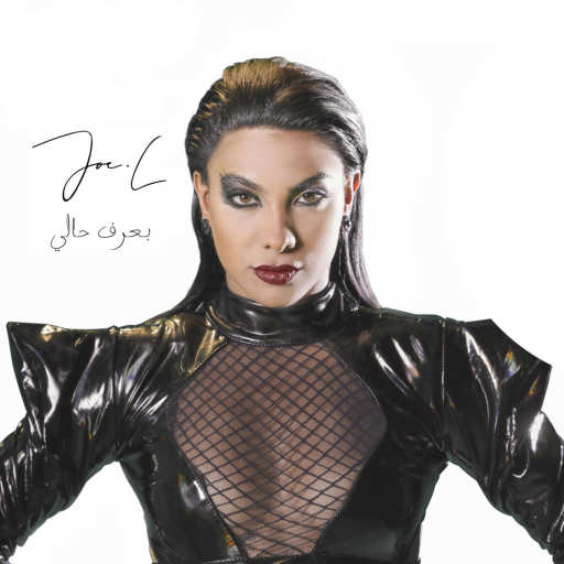 كلمات اغنية جويل – بعرف حالي مكتوبة