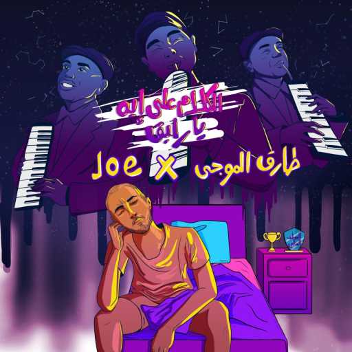 كلمات اغنية Tarek Elmougy – (طارق الموجي و جو) الكلام على ايه يا رايق مكتوبة