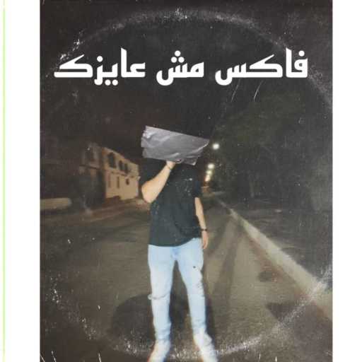 كلمات اغنية تركي – فاكس مش عايزك مكتوبة