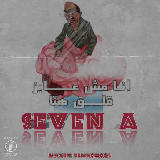 كلمات اغنية مازن محمود (المجهول) – انا مش عايز قلق هنا مكتوبة