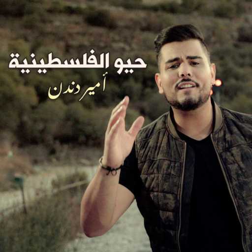 كلمات اغنية أمير دندن – حيو الفلسطينية مكتوبة