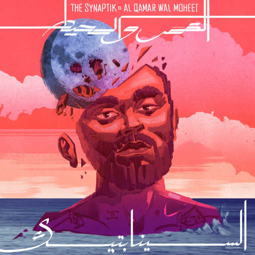 كلمات اغنية السينابتيك – عالطريق (مع ابيوسف) [مع Abyusif] مكتوبة