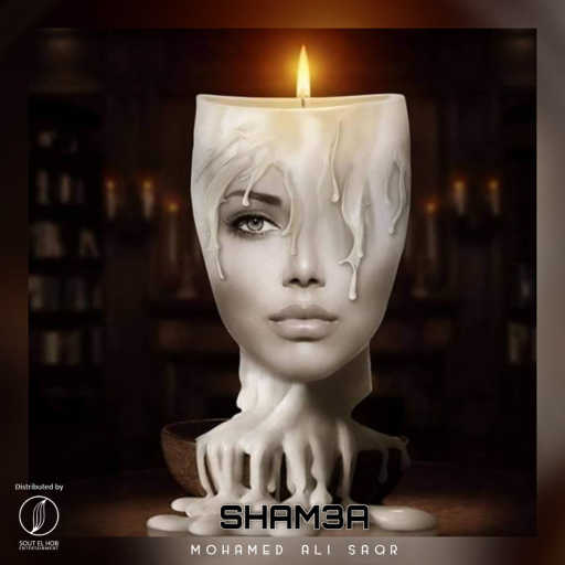 كلمات اغنية محمد علي صقر – شمعة مكتوبة