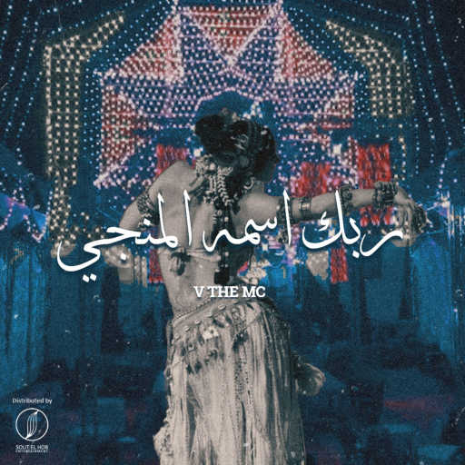 كلمات اغنية في ذا ام سي – ربك اسمه المنجي مكتوبة