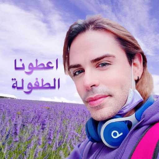 كلمات اغنية ألآن مارتينوس – اعطونا الطفولة مكتوبة