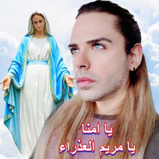 كلمات اغنية ألآن مارتينوس – يا امنا يا مريم العذراء مكتوبة