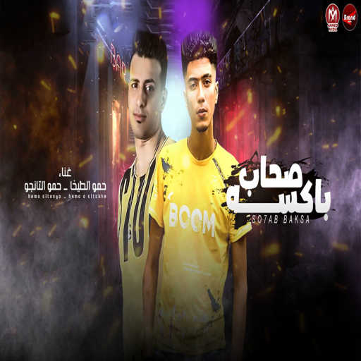 كلمات اغنية حمو الطيخا وحمو التانجو – صحاب باكسه مكتوبة