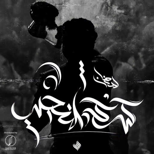 كلمات اغنية محمود رمضان – كركشنجي مكتوبة