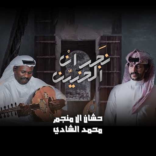 كلمات اغنية حشان ال منجم – نجران الحنين (feat. م, مكتوبة