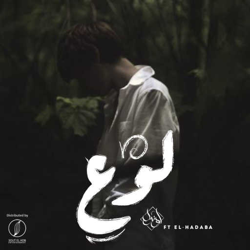 كلمات اغنية يوسف اوزيل – لوع (مع الهضبه) مكتوبة