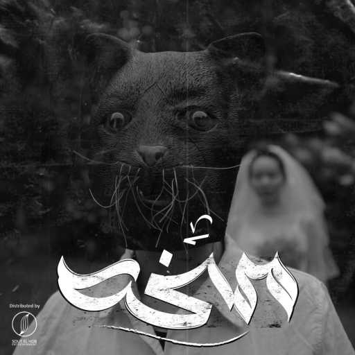 كلمات اغنية يوسف اوزيل و احمد حسن – مسخه مكتوبة