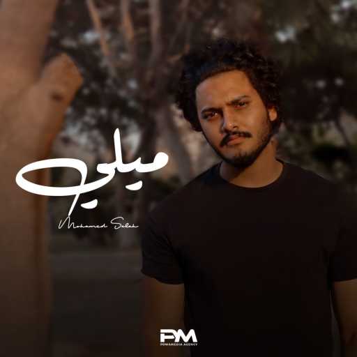 كلمات اغنية محمد البدراوي – ميلي مكتوبة