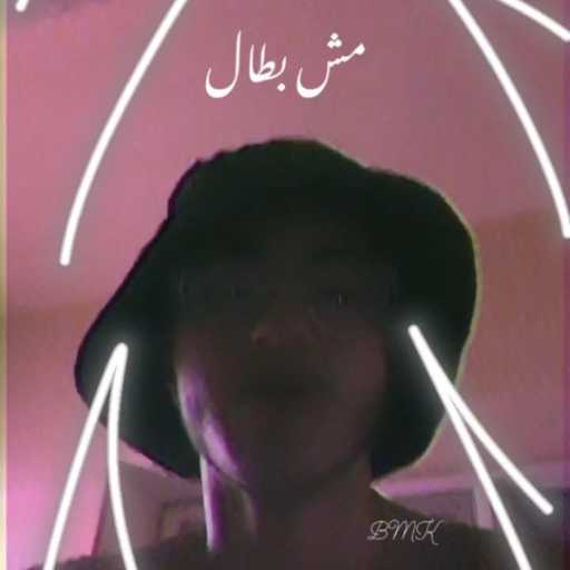 كلمات اغنية براء خالد – مش بطال مكتوبة