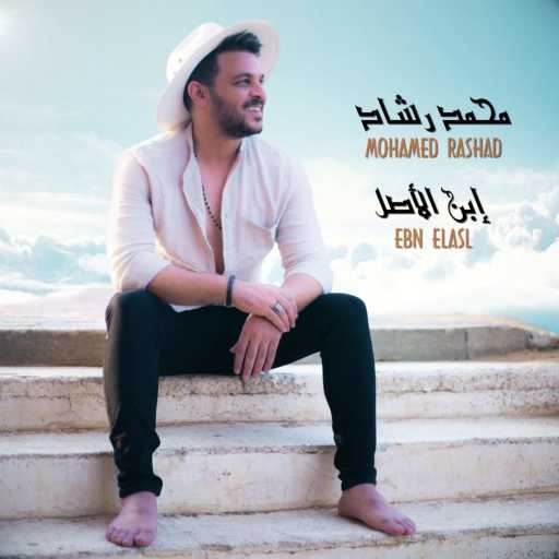 كلمات اغنية محمد رشاد – إبن الأصل مكتوبة