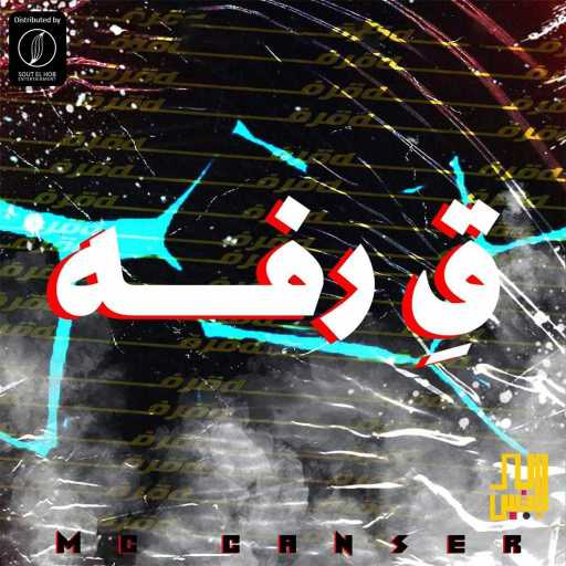 كلمات اغنية كانسر – قرفه مكتوبة