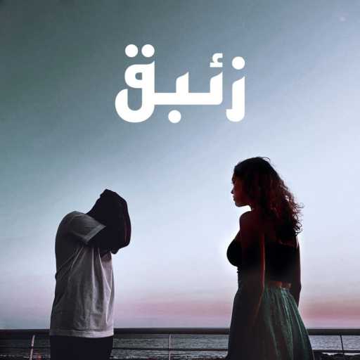 كلمات اغنية أزمان – زئبق مكتوبة