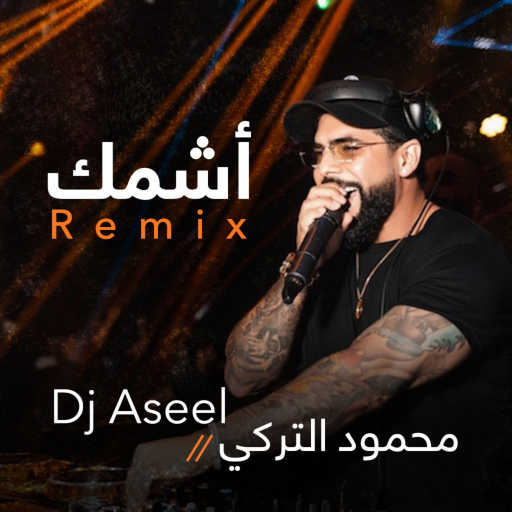 كلمات اغنية دج اصيل – اشمك (ريمكس) مكتوبة