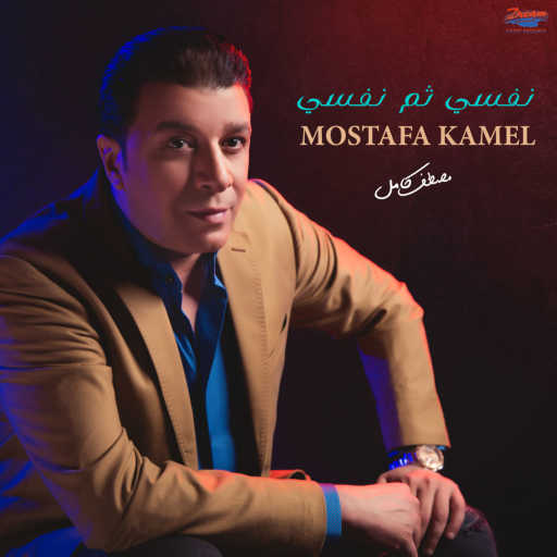 كلمات اغنية مصطفى كامل – نفسى ثم نفسى مكتوبة