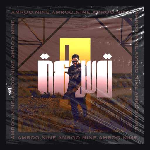 كلمات اغنية Amroo – 9 مكتوبة