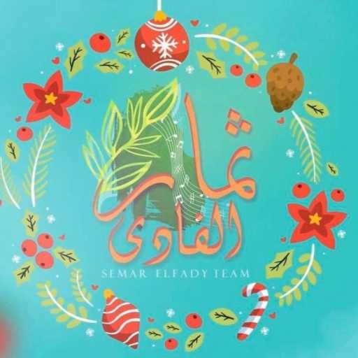 كلمات اغنية فريق ثمار الفادي – ترنيمة ها من بعيد مكتوبة