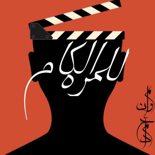 كلمات اغنية مروان احمد – للمره الكام مكتوبة