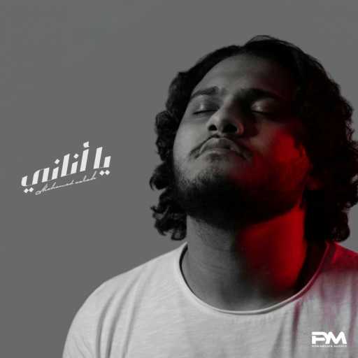 كلمات اغنية محمد البدراوي – يا أناني مكتوبة