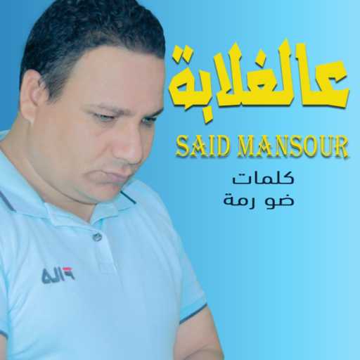 كلمات اغنية السعيد منصور – عالغلابة مكتوبة