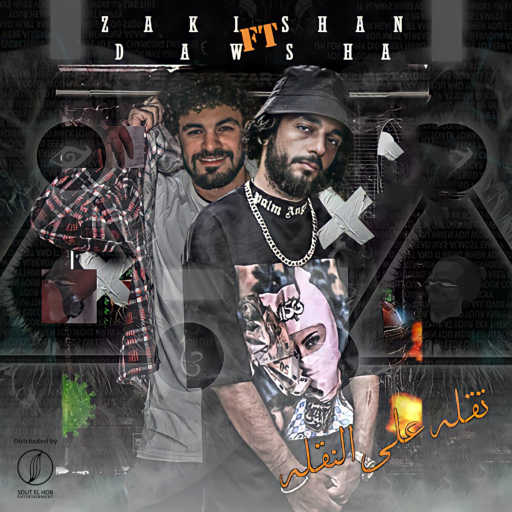 كلمات اغنية زكي شان – تقله علي النقله (مع دوشه) مكتوبة