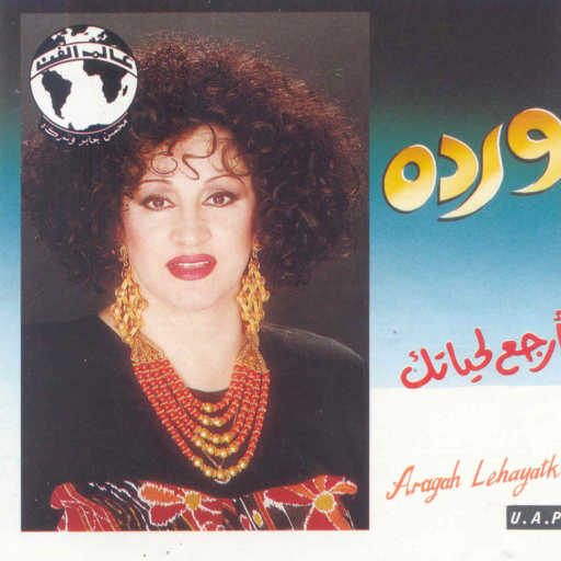 كلمات اغنية وردة الجزائرية – ماتستاهلش مكتوبة