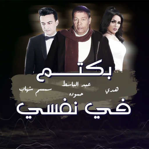 كلمات اغنية عبد الباسط حموده٬ هدى و سمسم شهاب – بكتم في نفسي كتير مكتوبة