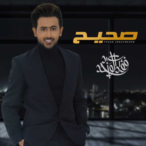 كلمات اغنية فؤاد عبد الواحد – صحيح مكتوبة