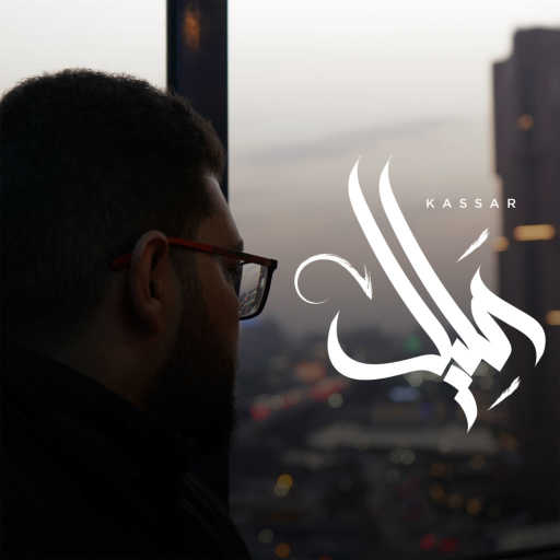 كلمات اغنية كسار – عليل مكتوبة