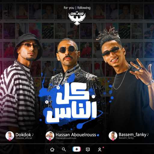 كلمات اغنية الصواريخ – كل الناس (مع حسن أبو الروس) مكتوبة