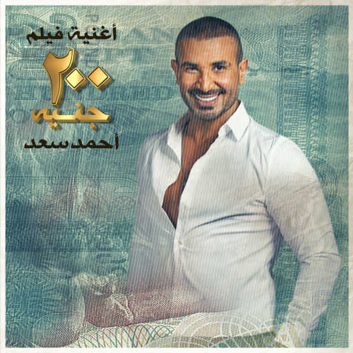 كلمات اغنية احمد سعد – 200 جنيه مكتوبة