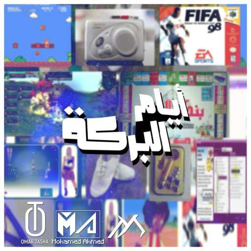 كلمات اغنية عمر الطشة – AYAM EL BARAKA مكتوبة