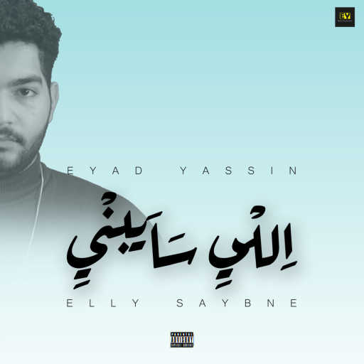 كلمات اغنية إياد ياسين – اللي سايبني مكتوبة