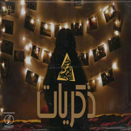 كلمات اغنية احمد علي كانسر – ذكريات مكتوبة