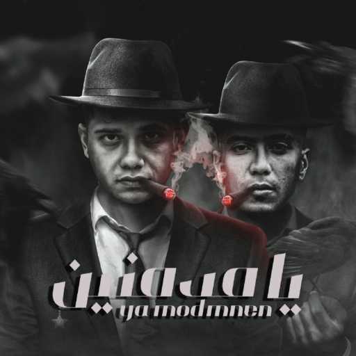 كلمات اغنية امين خطاب – يا مدمنين مكتوبة