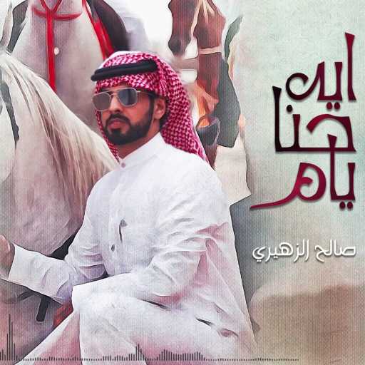 كلمات اغنية صالح الزهيري – ايه حنا يام مكتوبة