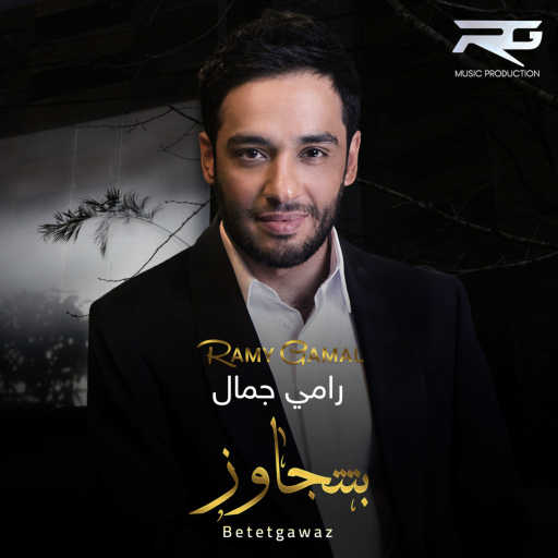 كلمات اغنية رامي جمال – بتتجاوز مكتوبة