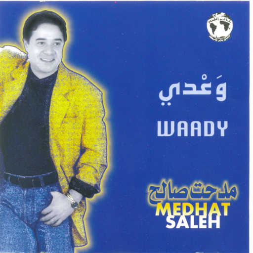 كلمات اغنية مدحت صالح – دور حتلقانى مكتوبة