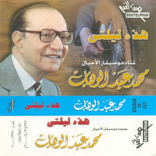 كلمات اغنية محمد عبد الوهاب – هذه ليلتى 2 مكتوبة