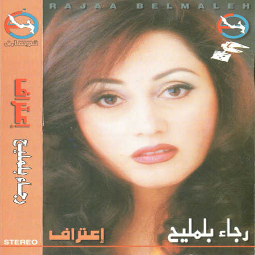 كلمات اغنية رجاء بلمليح – سنينى مكتوبة