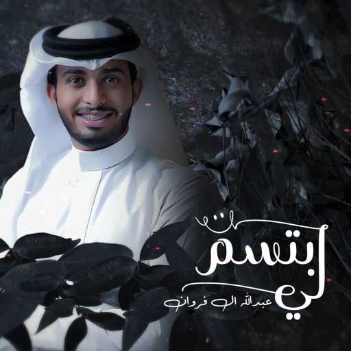 كلمات اغنية عبدالله ال فروان – ابتسم لي مكتوبة
