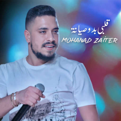 كلمات اغنية مهند زعيتر – قلبي بدو صيانة مكتوبة