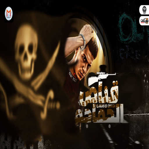 كلمات اغنية حمو الطيخا – قناص الجماجم مكتوبة